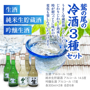 鷲の尾 冷酒 300ml 3種6本セット ／ 日本酒 飲み比べ 生酒 純米生貯蔵酒 吟醸 セット 地酒 さけ アルコール お取寄せ 東北 ご当地 お土産 おみやげ 手土産 プレゼント 飲み会 人気 お