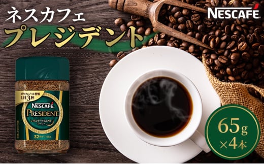 [№5695-1024]ネスカフェ プレジデント 65g 4本 インスタントコーヒー インスタント 珈琲 コーヒー コーヒー粉 珈琲粉 防災 長期保存 災害 非常 コーヒー飲料 静岡 静岡県 島田市