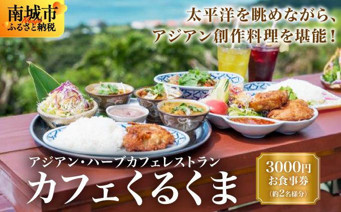 アジアン・ハーブカフェレストラン　カフェくるくま　3000円お食事券（約2名様分）