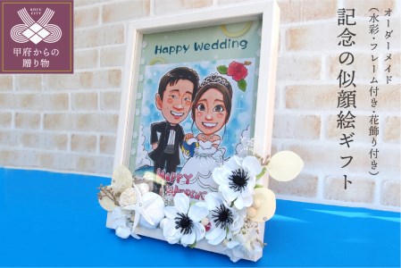 【オーダーメイド】記念の似顔絵ギフト （水彩・フレーム付き・花飾り付き）
