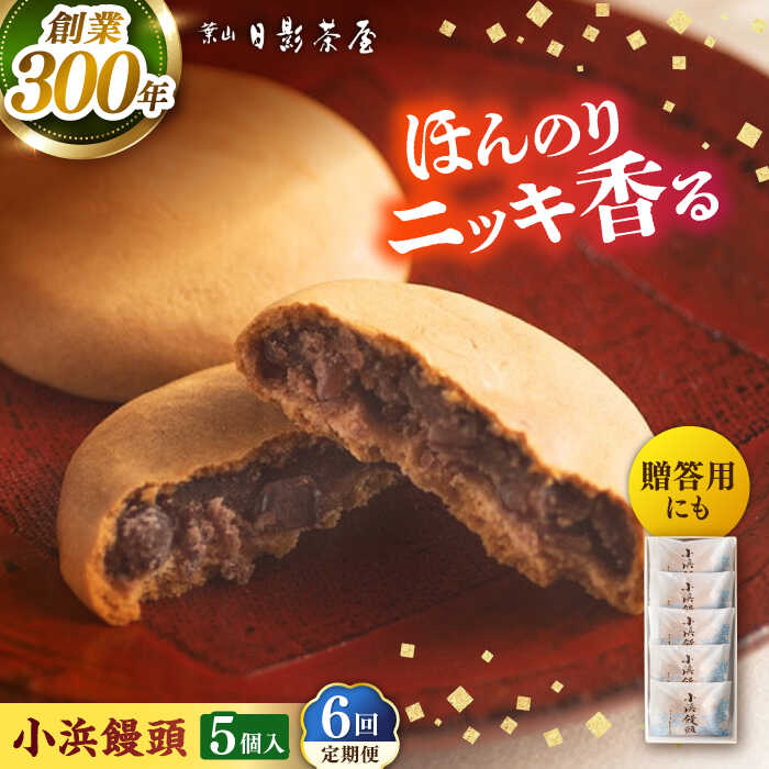 【ふるさと納税】【全6回定期便】葉山日影茶屋 小浜饅頭 5個入 / 桂皮末 ニッキ 粒あん つぶあん 丹波大納言小豆 大納言 あんこ 小豆 和菓子 焼き菓子 スイーツ 贈り物 ギフト お菓子 神奈川県 葉山町【(株)日影茶屋】[ASAX067]