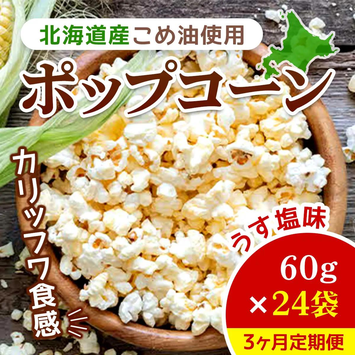 【3ヶ月定期便】北海道産こめ油使用ポップコーン うす塩味（厚沢部町産とうもろこし使用）60g×24袋 ASH003