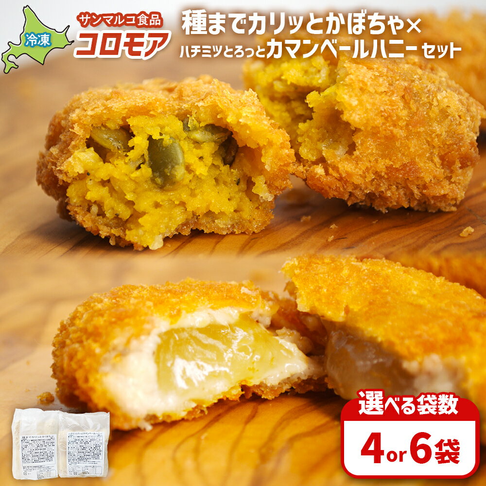 【ふるさと納税】【選べる袋数！】【コロモアのコロッケ】種までカリッとかぼちゃ×ハチミツとろっとカマンベールハニーセット | コロッケ 弁当 お弁当 おつまみ 冷凍 おかず 便利 ほくほく コク コロモア はちみつ カマンベール お取り寄せ 恵庭市 恵庭