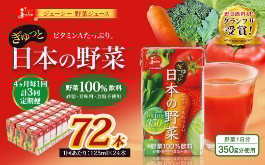 【4ヶ月毎3回定期便】【野菜飲料初！ジャパンフードセレクション グランプリ受賞】 ジューシー 野菜ジュース ぎゅっと日本の野菜 100％ 125ml×24本 ジュース 紙パック 国産 