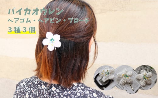 朝ドラらんまんモデル 牧野博士が愛した花 バイカオウレンのアクセサリー3種 ヘアゴム ヘアピン ブローチ 3個（各1個）