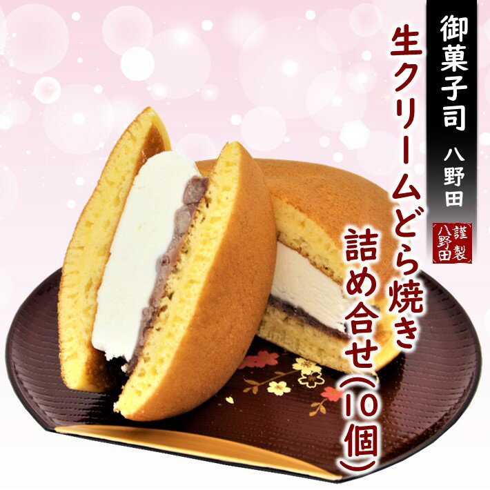 【ふるさと納税】 生クリーム どら焼き 冷凍 10個 詰め合わせ 個包装 贈り物 包装 のし 対応 可能 和菓子 お菓子 おかし おやつ スイーツ デザート クリーム たっぷり サンド どらやき あんこ 小豆 あずき ギフト 自宅用 ご褒美 ごほうび アイス 感覚 でも 人気 大好評