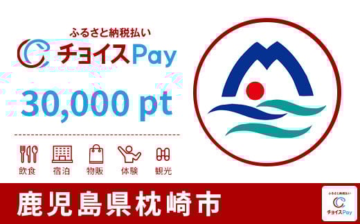 
            枕崎市チョイスPay 30,000pt【会員限定のお礼の品】
          