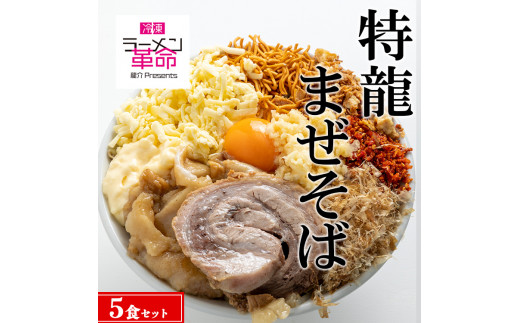 
【王道商品】特龍まぜそば×5食セット
※着日指定不可
※離島への配送不可
