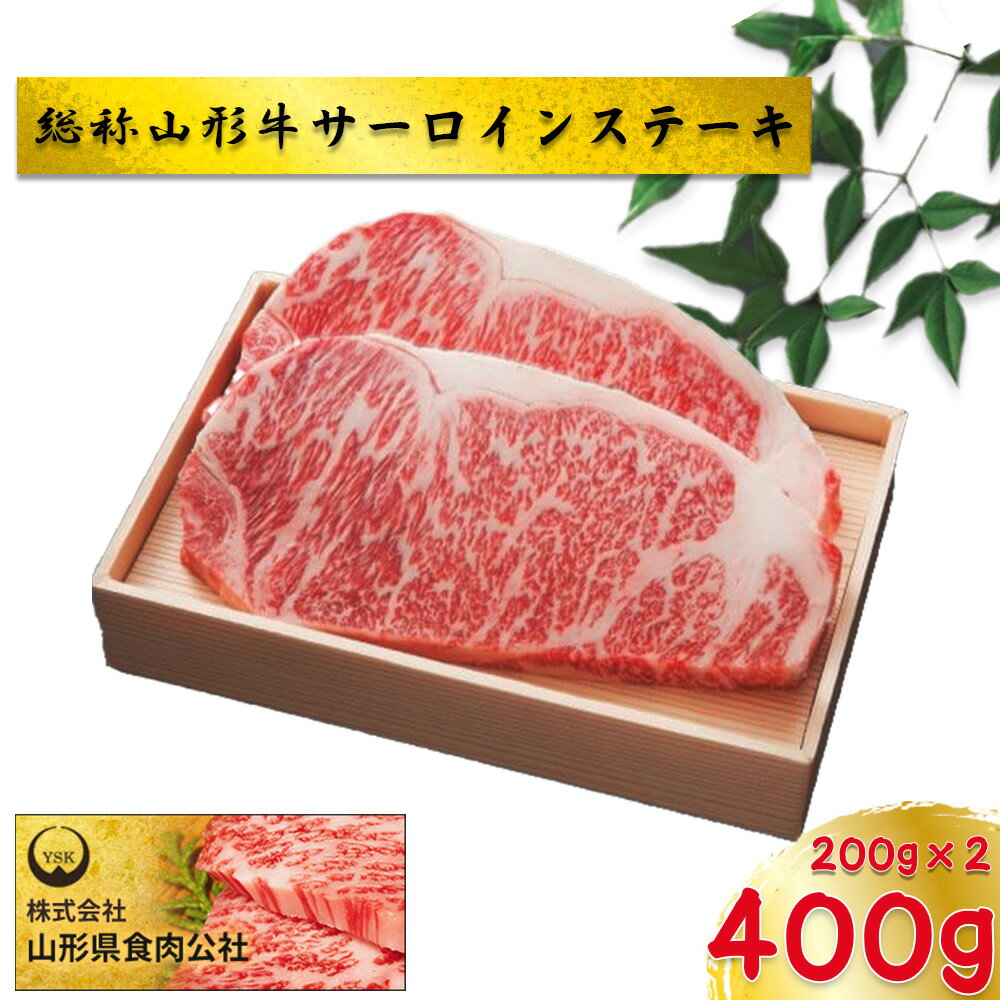 【ふるさと納税】総称山形牛　サーロインステーキ　400g　肉 牛肉 ステーキ 山形牛 ブランド牛 グルメ ギフト 御馳走 ご褒美 もがみ中央農業協同組合　【06363-0147】