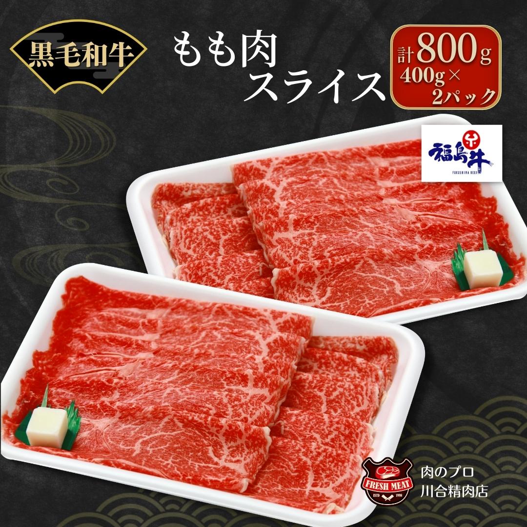 【ふるさと納税】 川合精肉店 黒毛和牛(福島牛)もも肉スライス400g〜800g 肉 焼肉 すき焼き ステーキ しゃぶしゃぶ バーベキュー BBQ パーティ ギフト 贈答 プレゼント 熨斗 のし 牛 豚 鶏 羊 福島県 田村市 川合精肉店