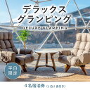 【ふるさと納税】《日~木曜日限定》デラックスグランピング4名1棟宿泊券(1泊2食、無料ドリンク付き) ビジョングランピングリゾート山中湖 ふるさと納税 富士山 旅行 宿 チケット 宿泊券 キャンプ 人工温泉 露天風呂 サウナ 水風呂 ドームテント 冷暖房完備 BBQ YAG005