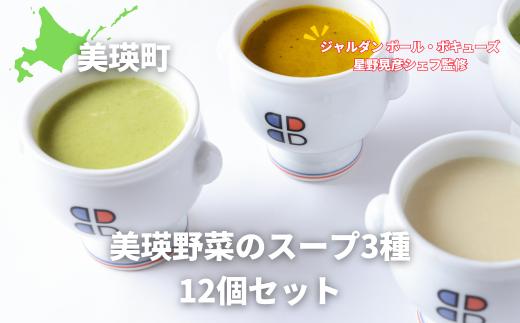 スープ 美瑛から届いた美味しいスープ 3種 12個詰め合わせ（ラスノーブル・とうもろこし・ブロッコリー　各4個）【ジャルダン ポール・ボキューズ 星野晃彦シェフ監修】|  セット レトルト インスタント 国産 [037-16]