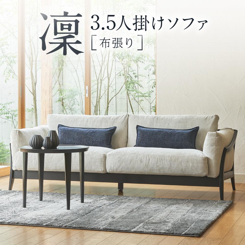 【ふるさと納税】【shirakawa】凜 3.5人掛けソファ（布張り）レッドオーク材 | 飛騨の家具 3.5P ソファ おしゃれ インテリア モダン 家具 株式会社シラカワ FY053 | インテリア ファニチャー 人気 おすすめ 送料無料