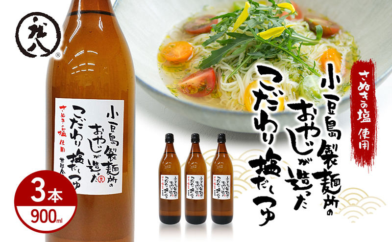 小豆島製麺所のおやじが造ったこだわり塩だしつゆ 900ml×3本セット