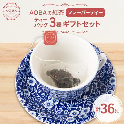 ふるさと納税 ふじみ野市 AOBAの紅茶　フレーバーティー3種ギフトセット(ティーバッグ)