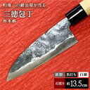 【ふるさと納税】【職人技光る】三徳包丁（刃渡り約13.5cm）鉄/黒打ち/白鋼/朴木柄【川崎鍛冶屋】/包丁 ナイフ 調理器具 料理 [IAN002]