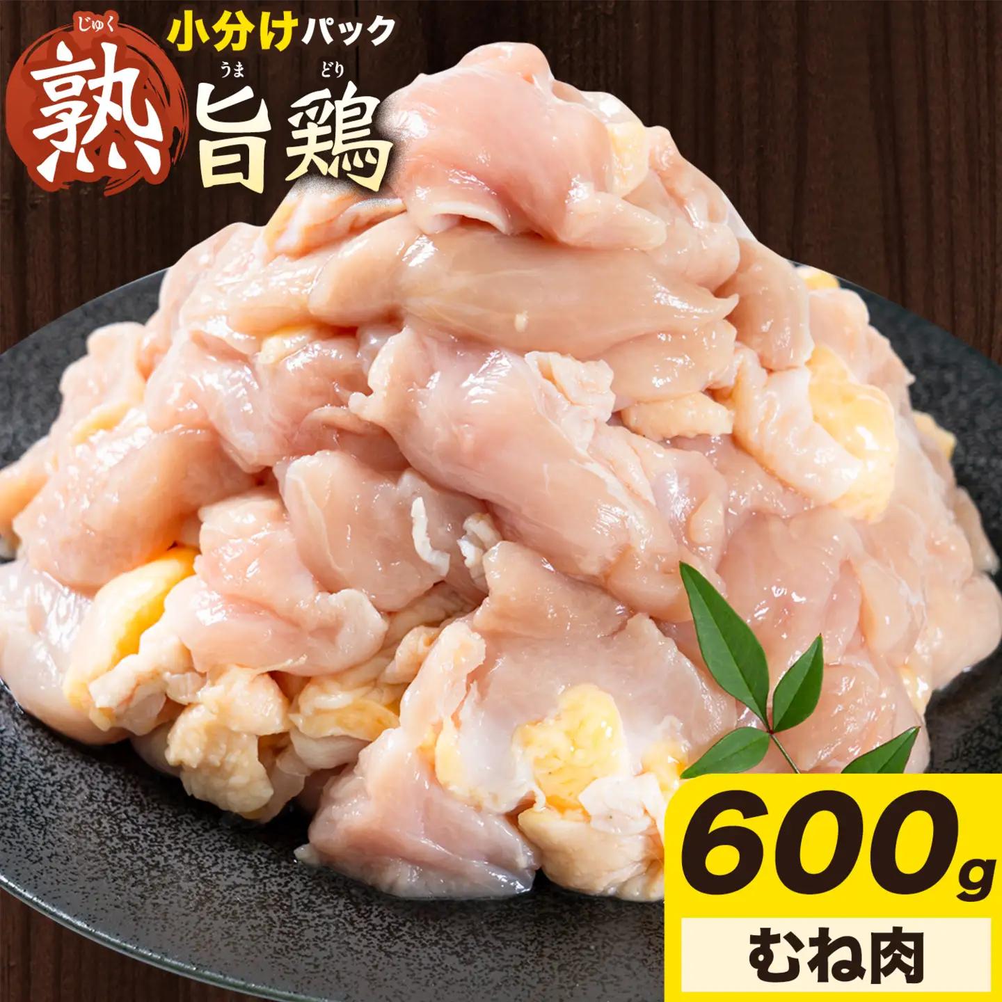 親鶏 むね肉 600g 200g× 3個 親鳥