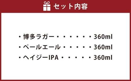 定番3種 クラフトビール 3本 セット 360ml×3本 クラフト ビール FUKUOKA CRAFT BREWING 博多ラガー ペールエール ヘイジーIPA ビール お酒 酒 アルコール 福岡県 