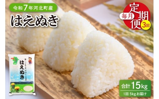 【令和7年産米】※2026年3月中旬開始※ はえぬき15kg（5kg×3ヶ月）定期便 山形県産 【JAさがえ西村山】ka008-004d-r7-03052
