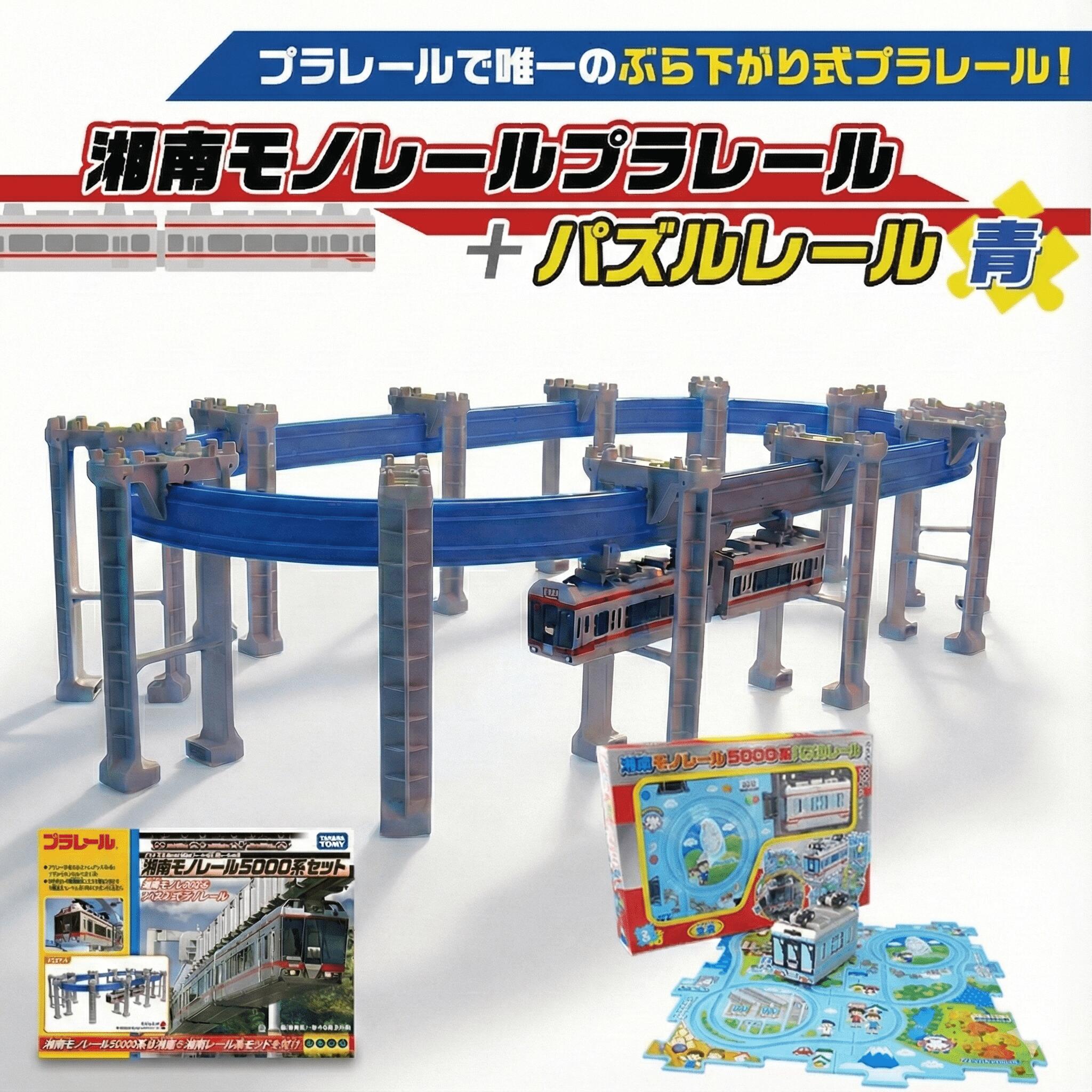 【ふるさと納税】 湘南 モノレール プラレール パズルレール 青 TAKARA TOMY たからとみー 玩具 おもちゃ オモチャ omotya トイ toy 子供 キッズ モノレール 電車 電車グッズ 鉄道グッズ 子供向け 子ども でんしゃ 食べ物以外 プレゼント クリスマス 誕生日 神奈川 湘南 藤沢