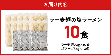ラー麦麺の塩ラーメン10食_ラー麦麺 塩ラーメン  10食 こだわり 生麺 塩 ラーメン スープ ラー麦 麺 コシ 強い 歯切れ 色 細麺 茹で時間 1分ほど お好み ねぎ チャーシュー トッピング 