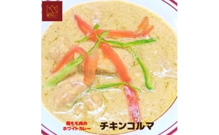 524 帝カレー　ホワイトチキンカレー（チキンコルマ）５袋セット