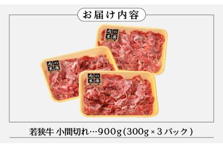 牛肉 若狭牛 小間切れ 900g（300g × 3パック）福井県産 A4等級 以上を厳選！【黒毛和牛 細切れ こま切れ 小分け】 [e02-a006]