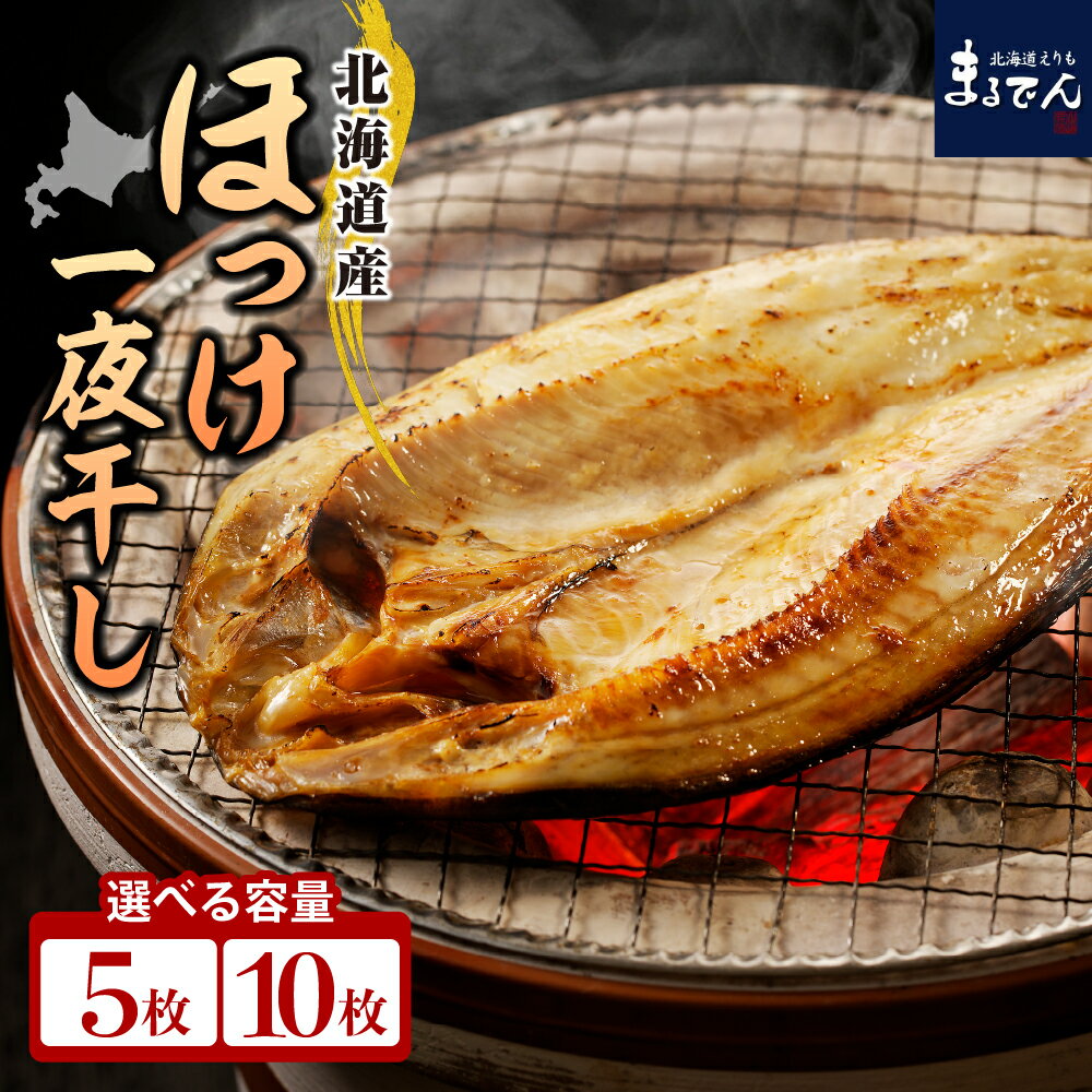 【ふるさと納税】ほっけ 一夜干し ( 選べる 200g × 5枚 10枚 )/ ホッケ 干物 ひもの 真ほっけ 真ホッケ 塩ホッケ ほっけ開き ホッケ開き 魚 魚介類 魚介 海鮮 海の幸 海産物 大容量 個包装 真空包装 真空パック 小分け 便利 北海道産 国産 北海道 えりも町