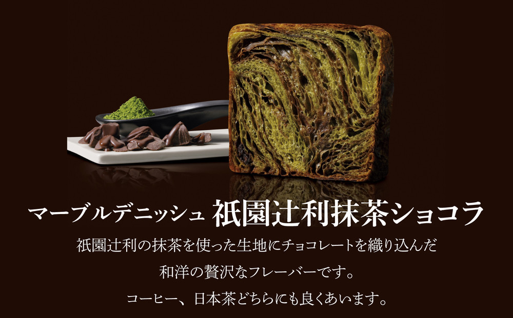 【高島屋選定品】〈グランマーブル〉祇園辻利抹茶ショコラ＋あんバター マーブルデニッシュ2本セット｜京都 食パン 高級食パン 人気店［ 京都 マーブルデニッシュ専門店 有名店 人気 おすすめ グルメ ギ