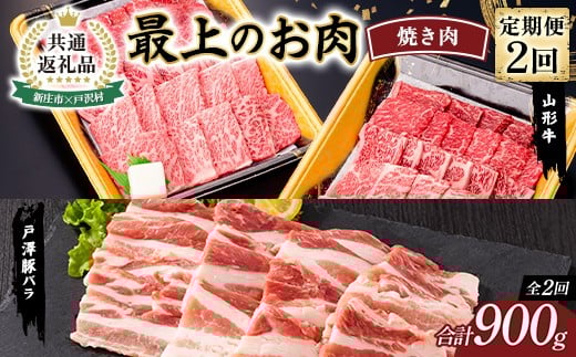 【新庄市×戸沢村 共通返礼品】＜定期便＞ 最上のお肉 焼き肉定期便 2回（山形牛・戸澤豚） 牛肉 豚肉 FAE-0017