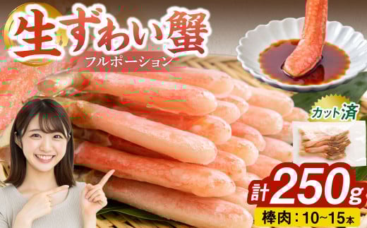 生ずわい蟹 フルポーション 250g (10 ～ 15本) 【7】 かに カニ ずわい蟹 足 ポーション むき身 しゃぶしゃぶ 鍋 海鮮 BBQ バーベキュー 簡単調理  冷凍