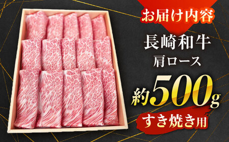 【A4?A5ランク】長崎和牛 肩ロース すき焼き用 500g / すきやき スキヤキ 牛肉 ロース 肉 おかず / 南島原市 / 株式会社あらまさ[SGC001]