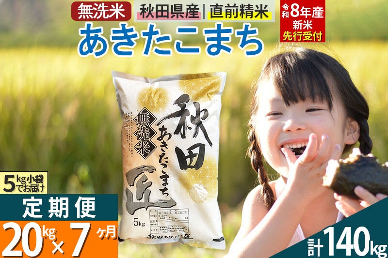 【無洗米】＜令和8年産 新米予約＞《定期便7ヶ月》秋田県産 あきたこまち 20kg (5kg×4袋) ×7回 20キロ お米 匠  [サンファーム西木]|02_snk-030807