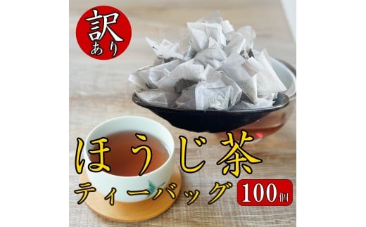 訳あり 3種 ほうじ茶 ティーバッグ 100個入り ふるさと納税 ほうじ茶 お茶 茶 静岡産 国産 静岡県 藤枝市
