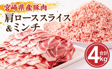 宮崎県産豚肉肩ローススライス&ミンチ 4kgセット 豚肉 ロース ミンチ