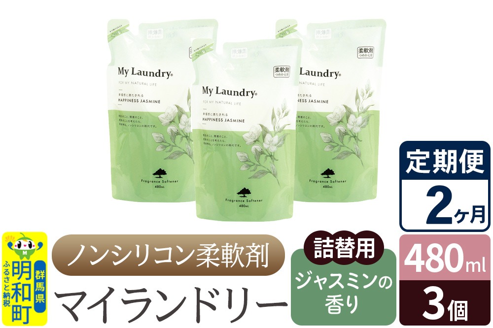 《定期便2ヶ月》ノンシリコン柔軟剤 マイランドリー 詰替用 (480ml×3個)【ジャスミンの香り】 [ふるさと納税 柔軟剤 ジャスミン]|10_spb-050102c