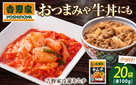 キムチ 吉野家冷凍キムチ 吉野家 キムチ 100g×20パック 冷凍食品 キムチ 牛丼 冷凍 食品 付け合わせ お供 おつまみ 冷凍 冷凍食品 白菜 塩漬け おつまみ つまみ 和食 日本食 ごはん 食卓 人気 おすすめ ギフト 贈答 プレゼント お店の味 キムチ鍋 ビビンバ ほどよい辛さ 野菜 簡単 小分け 個包装 便利 辛い 香辛料 福山市 広島県福山市/ブースト株式会社[BAGH001]