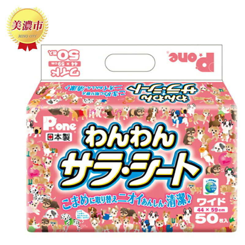 【ふるさと納税】わんわんサラ・シートワイド50枚×8個　 ペット用品トイレ用品 犬用 ペットグッズ 薄型 日本製 ペットシーツ