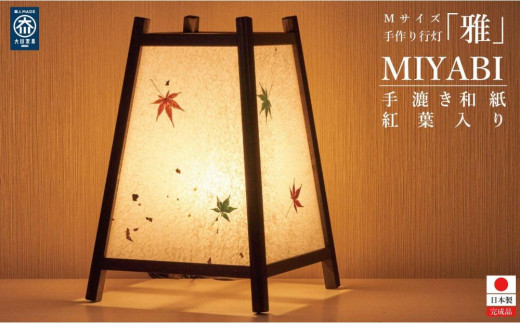 
            手作り行灯「雅」Mサイズ 手漉き和紙 紅葉入り
          