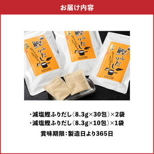 減塩鰹ふりだし 8.3ｇ×60包+10包セット K06_0003_2