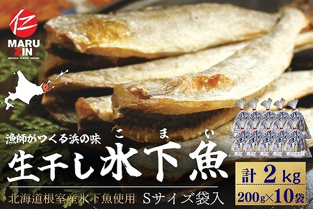 【北海道根室産】生干し氷下魚(こまい)200g×10袋 B-50016