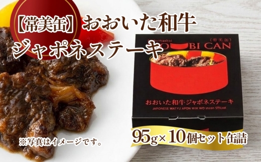 【常美缶】おおいた和牛 ジャポネステーキ 10個セット 缶詰