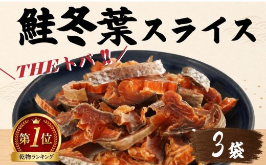 鮭冬葉 60g × 3袋 国産 鮭とば スライス 北海道産 おすすめ おつまみ そのまま すぐ食べれる 便利 簡単 つまみ 珍味 さけとば 鮭トバ トバ とば 鮭とばスライス 酒 日本酒 ビール 晩酌 干物 乾物 乾き物 素材 魚 魚介類 魚貝類 北海道 標津町