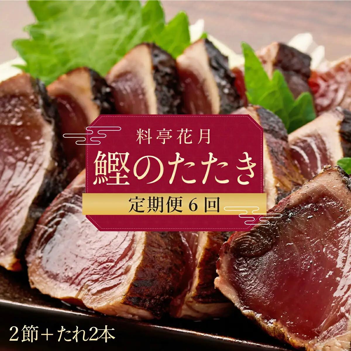 【6回定期便】かつおのたたき 2節 かつおのたたき kg051