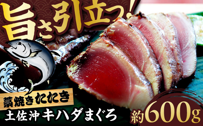 
            【高知大丸おすすめ品】土佐沖キハダマグロ藁焼きたたき 約600g (5-6個)【株式会社高知大丸】 [ATEZ010]
          