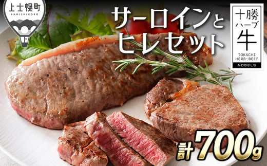 十勝ハーブ牛 サーロインとヒレのステーキセット 計700g 北海道産 牛肉 赤身 ヒレ肉 サーロイン ［033-H61］ ※オンライン申請対応