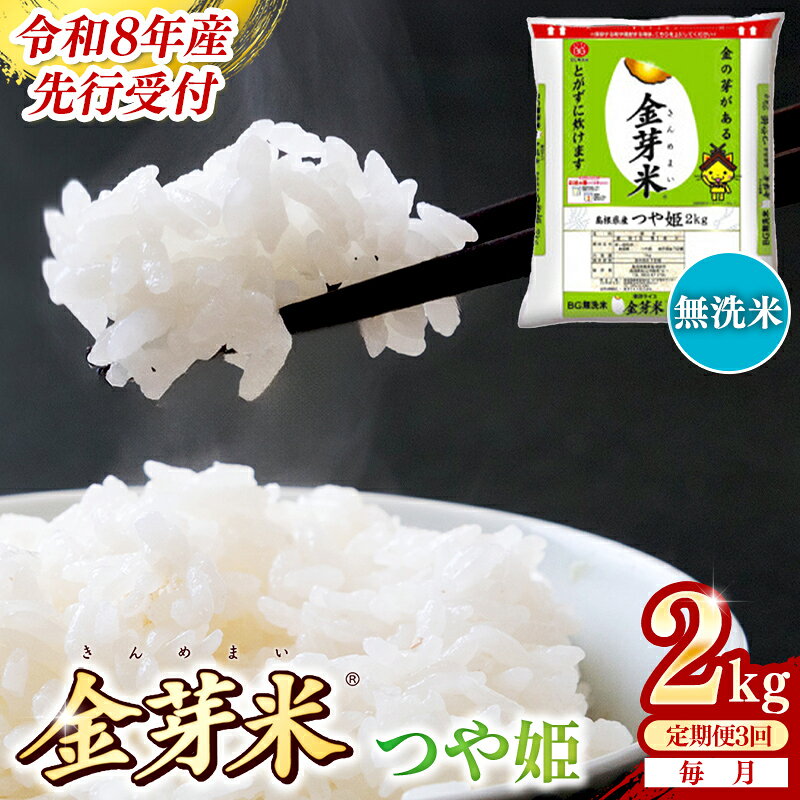 【ふるさと納税】BG無洗米・金芽米つや姫 2kg×3ヵ月 定期便【毎月】 ／令和8年産 時短 健康 特別栽培米 うまみ 甘み 栄養 おいしい 粒ぞろい ふっくら ビタミン ミネラル 島根県 安来市【価格改定XA】