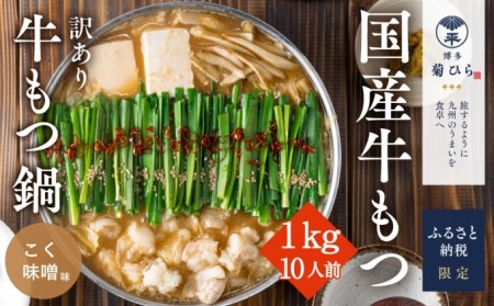 【訳あり】 博多菊ひら 厳選 国産 若牛もつ 1kg 10人前 博多菊ひら