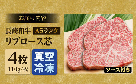 A5ランク リブロース ステーキ 440g 110g×4枚 長崎和牛【肉のあいかわ】[NA44] リブロースステーキ 肉 リブロースステーキ 牛肉 リブロースステーキ 赤身 リブ リブロースステーキ 