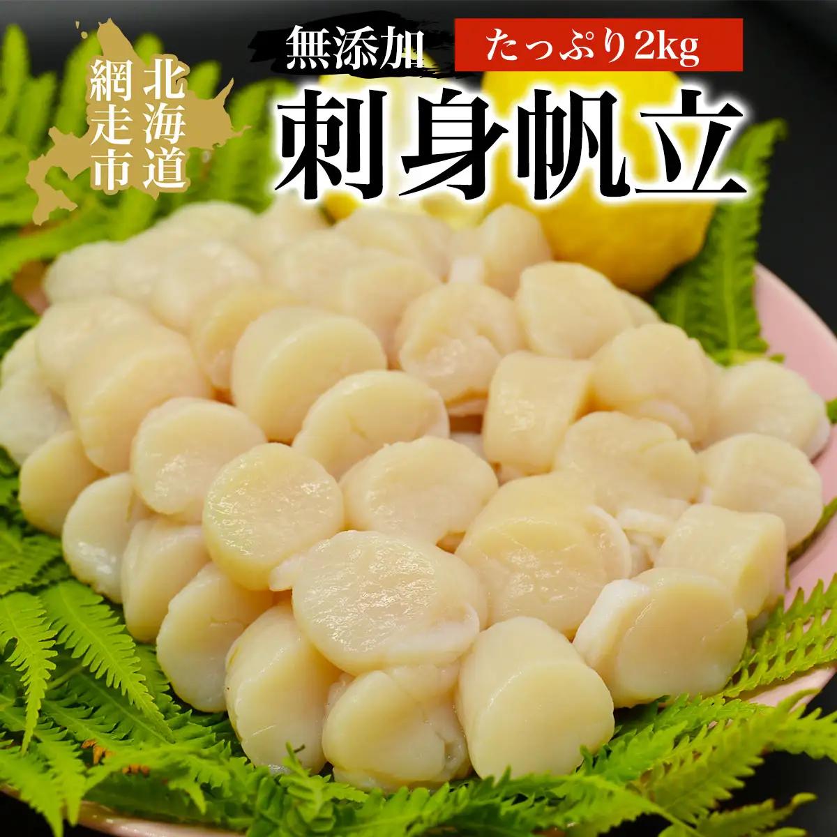 人気の無添加刺身帆立 たっぷり2kg 貝 ほたて ホタテ 化粧箱入り 冷凍便 ABAO047